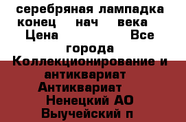 серебряная лампадка конец 19 нач 20 века  › Цена ­ 2 000 000 - Все города Коллекционирование и антиквариат » Антиквариат   . Ненецкий АО,Выучейский п.